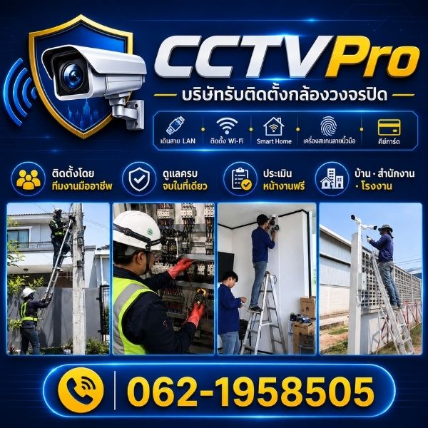 ทีมงาน CCTVPro รับติดตั้งกล้องวงจรปิดมืออาชีพ