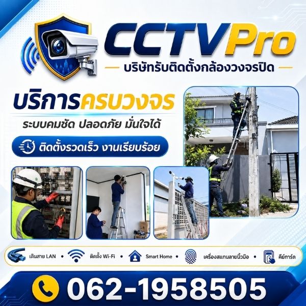 บริการติดตั้งกล้องวงจรปิดครบวงจร เดินสาย LAN Smart Home โดย CCTVPro