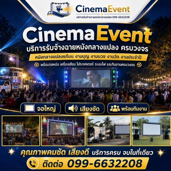 ทีมงาน CinemaEvent รับจ้างฉายหนังกลางแปลงมืออาชีพ