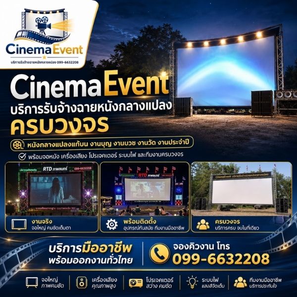 บริการรับจ้างฉายหนังกลางแปลง จอ เครื่องเสียง ครบวงจรโดย CinemaEvent