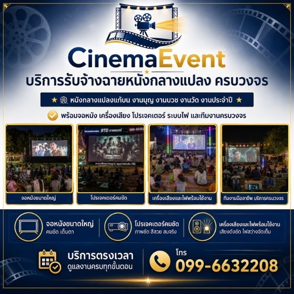 เทคนิคการจัดฉายหนังกลางแปลงอย่างมืออาชีพ CinemaEvent