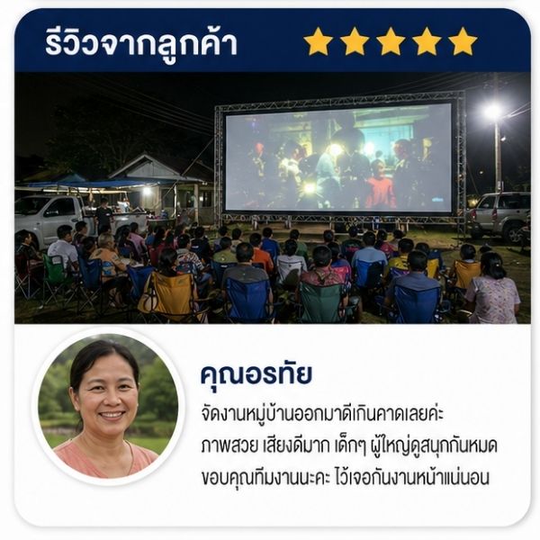 รีวิวลูกค้า CinemaEvent คุณสมชาย