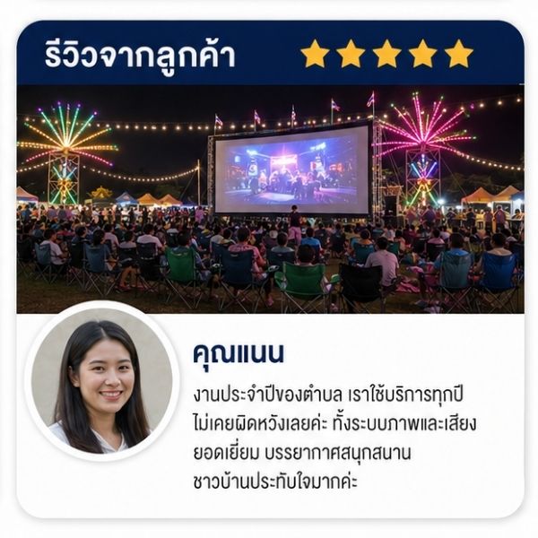 รีวิวลูกค้า CinemaEvent คุณมาลี