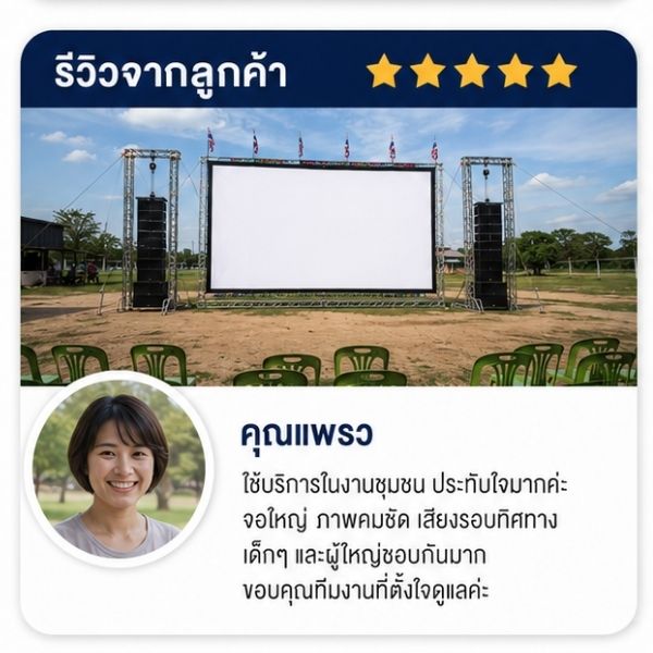 รีวิวลูกค้า CinemaEvent คุณประสิทธิ์