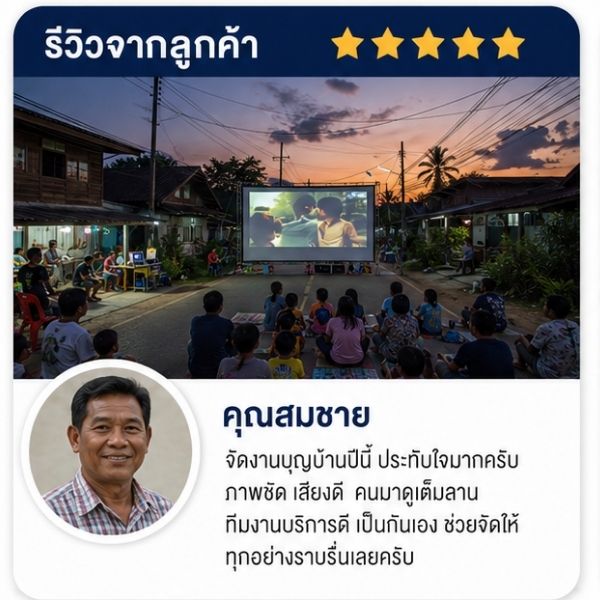 รีวิวลูกค้า CinemaEvent คุณสุดา