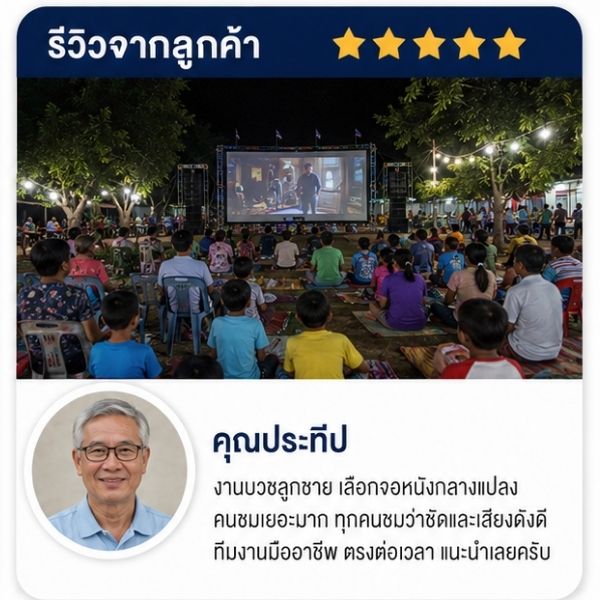 รีวิวลูกค้า CinemaEvent คุณวิชัย