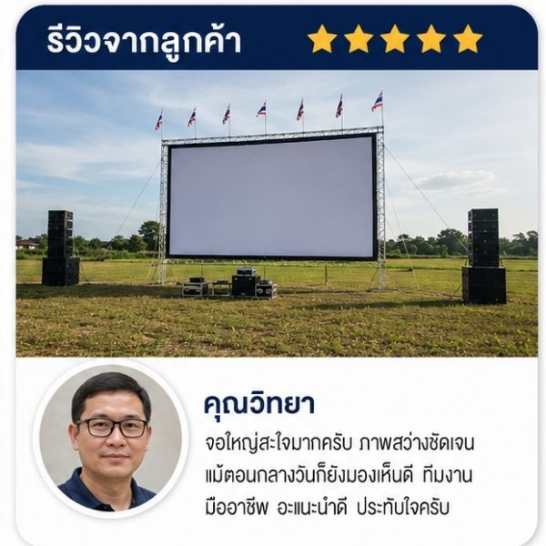 รีวิวลูกค้า CinemaEvent คุณนภา