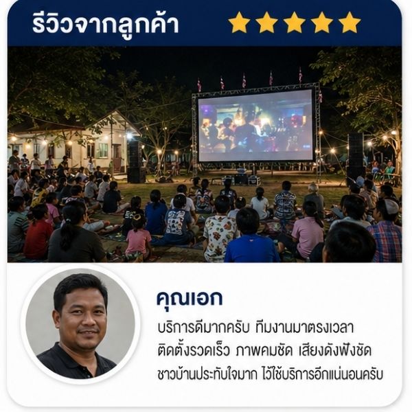 รีวิวลูกค้า CinemaEvent คุณอำนวย