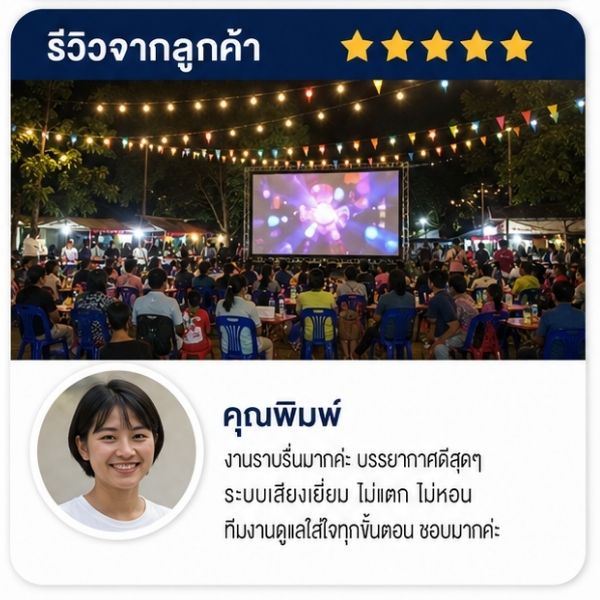 รีวิวลูกค้า CinemaEvent คุณกาญจนา