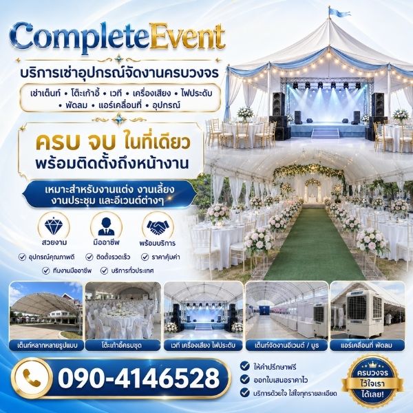 ทีมงาน CompleteEvent เช่าอุปกรณ์จัดงานมืออาชีพ