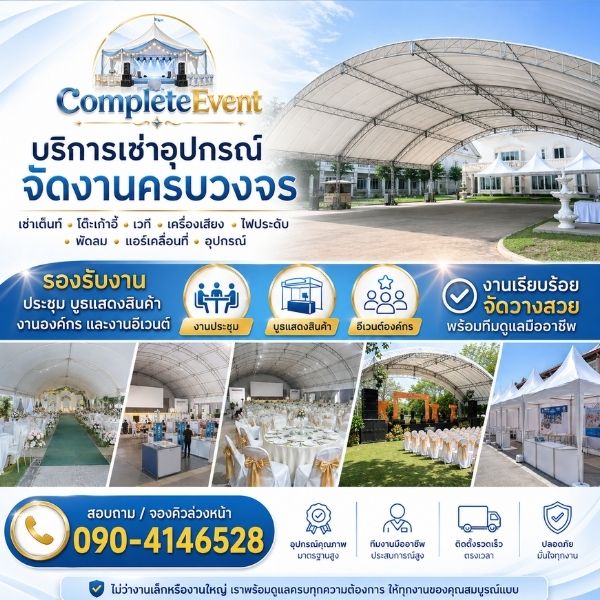 บริการเช่าอุปกรณ์จัดงานรังสิต ครบวงจร เต็นท์ โต๊ะเก้าอี้ เวที โดย CompleteEvent