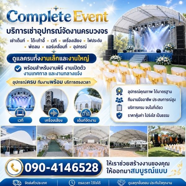 เทคนิคการจัดงาน เลือกเต็นท์ โต๊ะ เวที อย่างมืออาชีพ