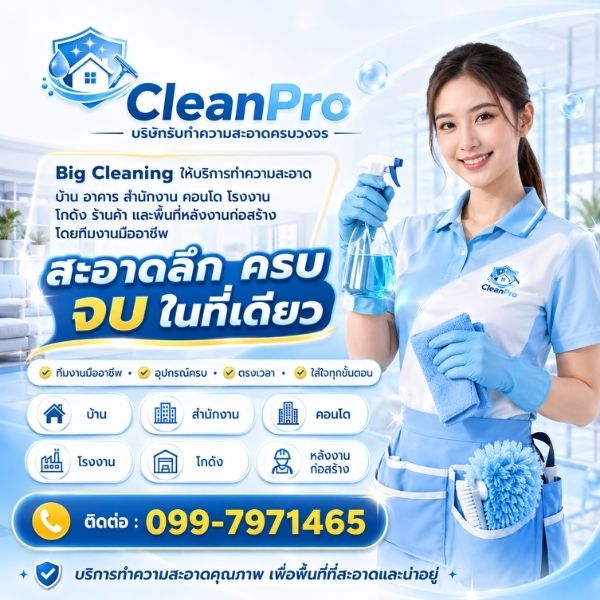ทีมงาน CleanPro รับทำความสะอาด มืออาชีพ