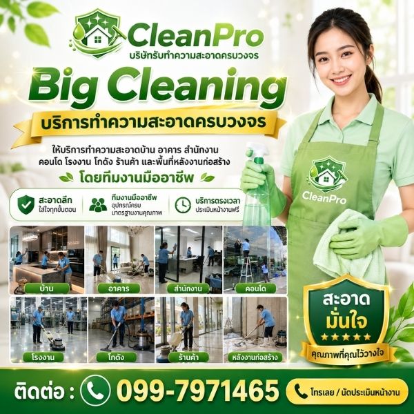 ทีมงาน CleanPro รับทำความสะอาด มืออาชีพ