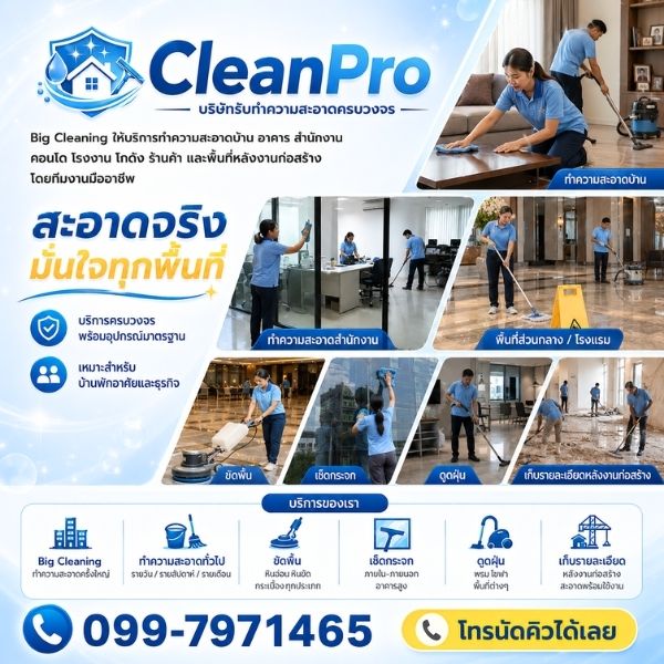 ซักพรม-ขัดพื้น-เช็ดกระจก CleanPro #2