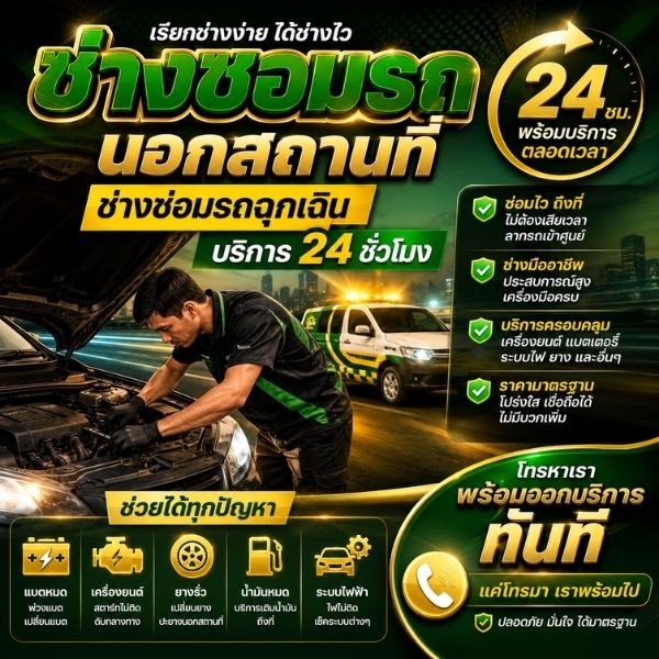 ทีม QuickCarRepair ช่างซ่อมรถนอกสถานที่