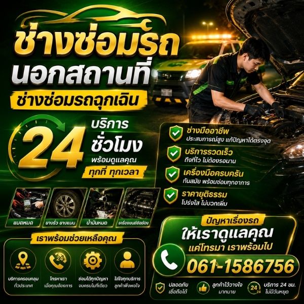 ทีมช่างซ่อมรถนอกสถานที่ QuickCarRepair