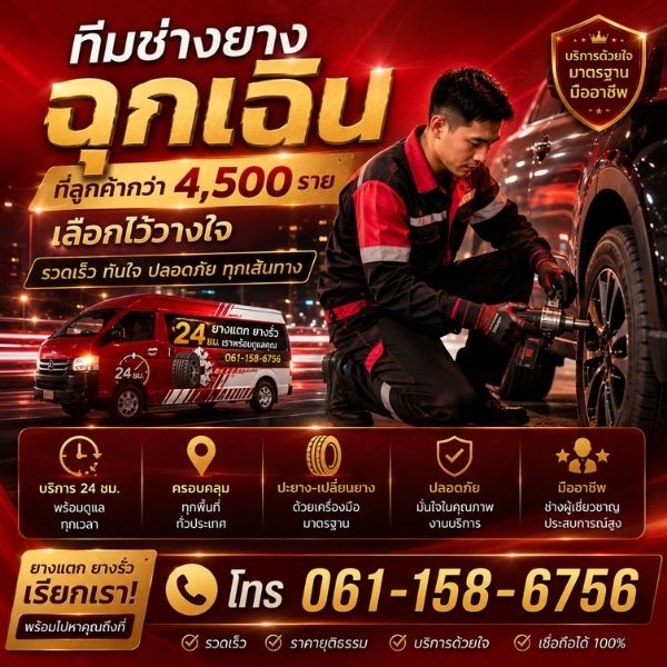 ทีมช่างยางฉุกเฉิน tyreonsite