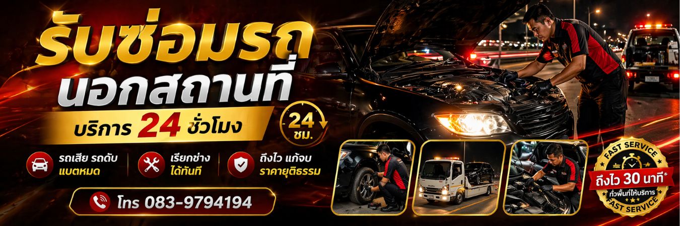 เปลี่ยนแบตเตอรี่รถยนต์นอกสถานที่