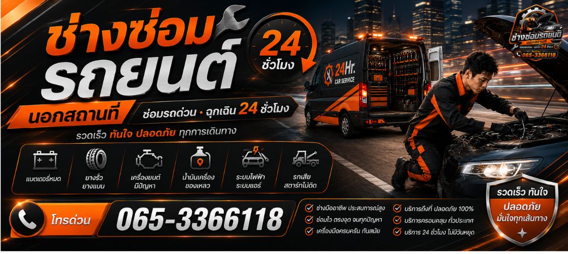 ช่างซ่อมรถยนต์นอกสถานที่ ซ่อมรถด่วน 24 ชม.