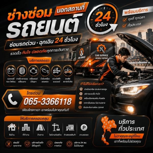 ทีมช่างซ่อมรถมืออาชีพ บริการนอกสถานที่ 24 ชม.