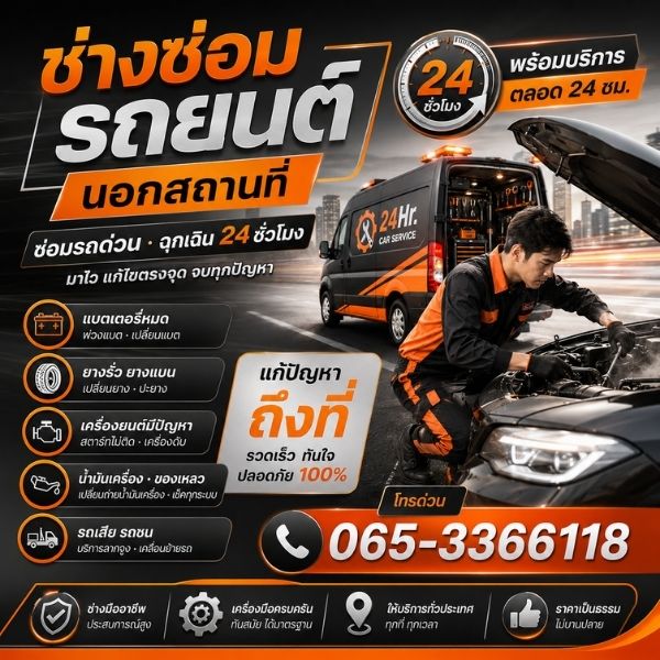 ทีมช่างซ่อมรถมืออาชีพ บริการนอกสถานที่ 24 ชม.