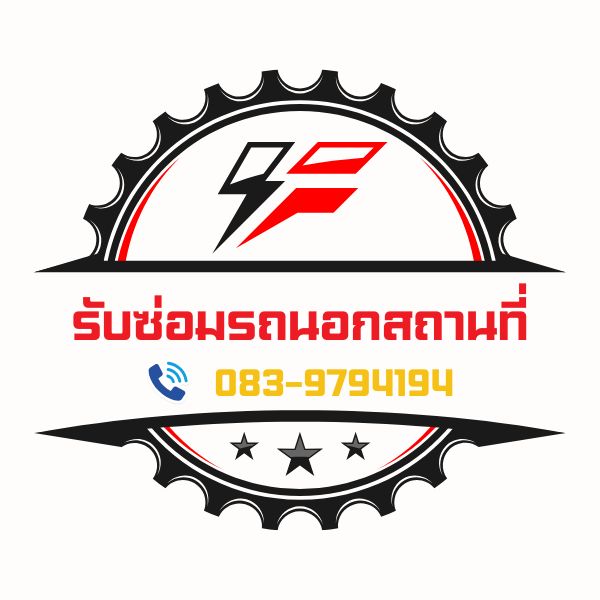 โลโก้ซ่อมรถนอกสถานที่