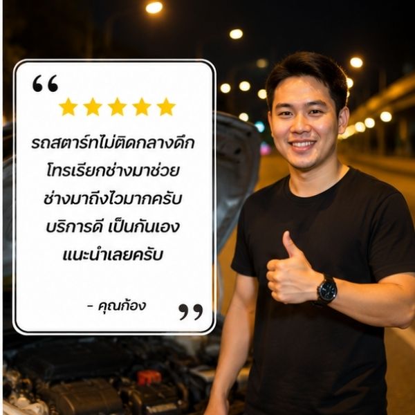 รีวิวลูกค้าจั๊มแบตกลางดึก