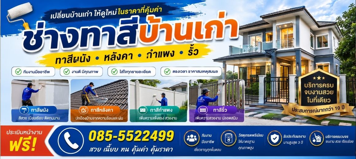 ช่างทาสีบ้านครบวงจร ทาสีบ้าน ผนัง หลังคา รั้ว ทีมงานมืออาชีพ