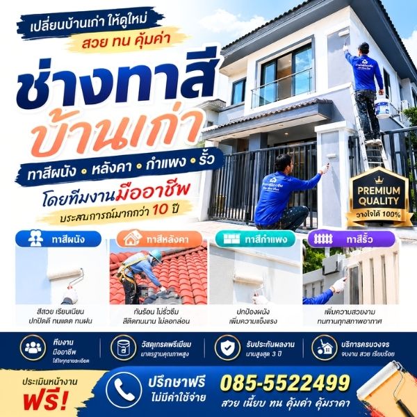 เทคนิคทาสีบ้าน เตรียมพื้นผิว เลือกสี โดยช่างมืออาชีพ