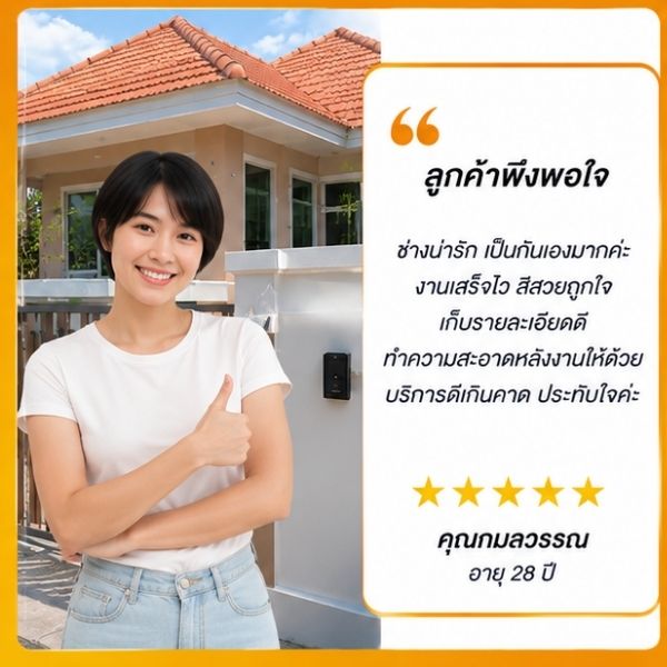 รีวิวลูกค้าทาสีบ้านภายนอก