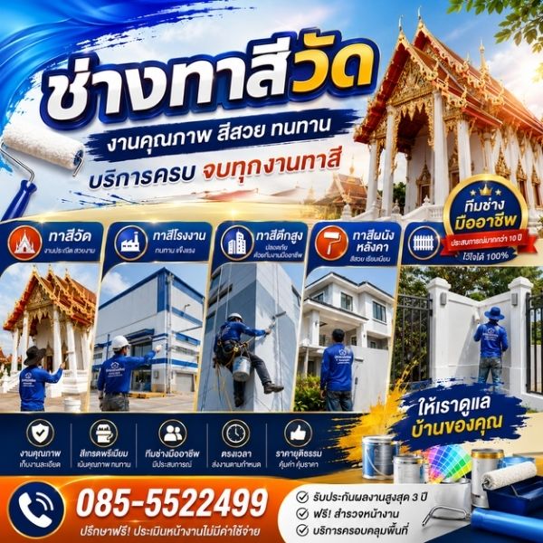 ทีมช่างทาสีบ้านมืออาชีพ งานเรียบร้อย สีคุณภาพสูง