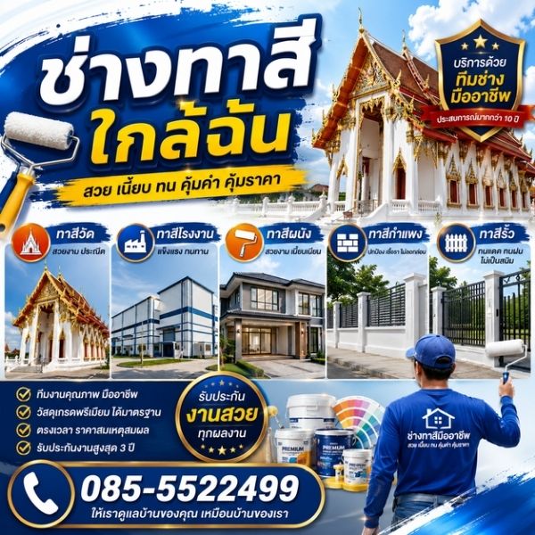 เทคนิคทาสีบ้าน เตรียมพื้นผิว เลือกสี โดยช่างมืออาชีพ