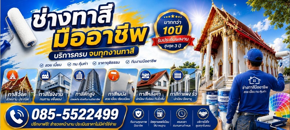 ช่างทาสีบ้านครบวงจร ทาสีบ้าน ผนัง หลังคา รั้ว ทีมงานมืออาชีพ