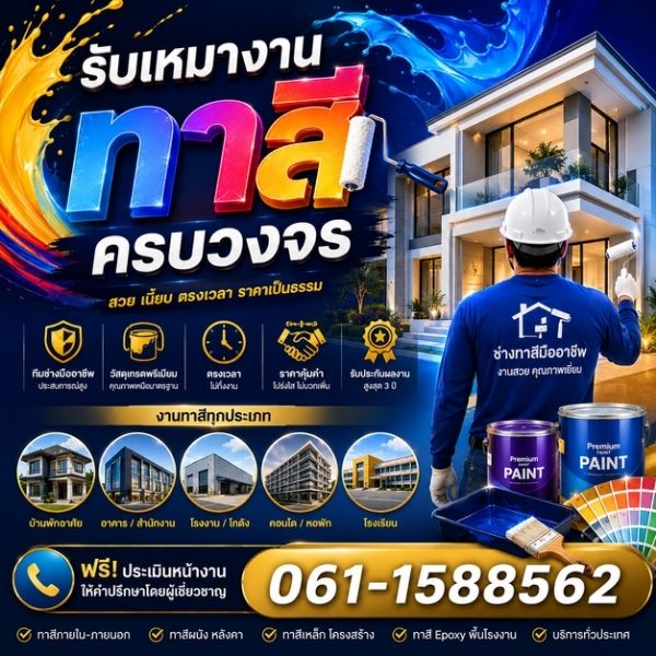 ทีมช่างทาสีบ้านมืออาชีพ งานเรียบร้อย สีคุณภาพสูง