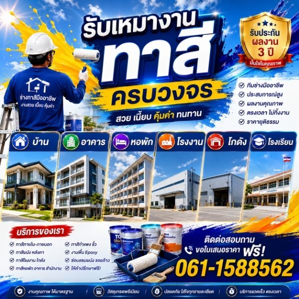 เทคนิคทาสีบ้าน เตรียมพื้นผิว เลือกสี โดยช่างมืออาชีพ