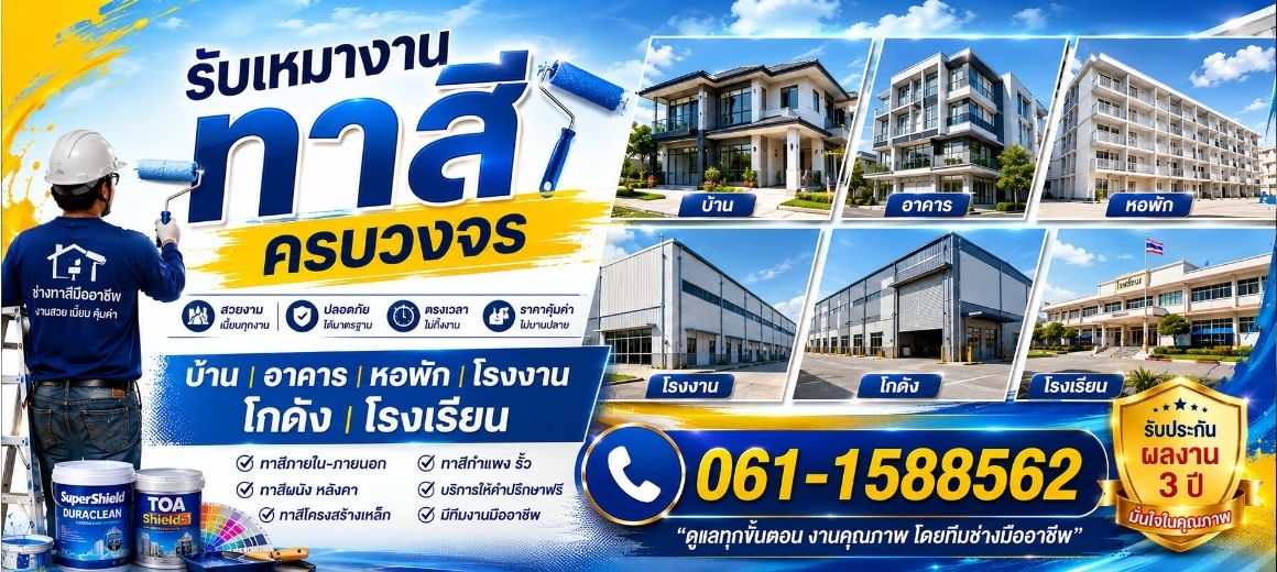 รับเหมางานทาสีครบวงจร ทาสีบ้าน ผนัง หลังคา รั้ว ทีมงานมืออาชีพ