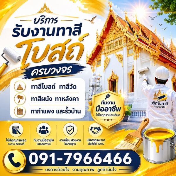 ทาสีโบสถ์สีทอง — งานพ่นสีโบสถ์มืออาชีพ
