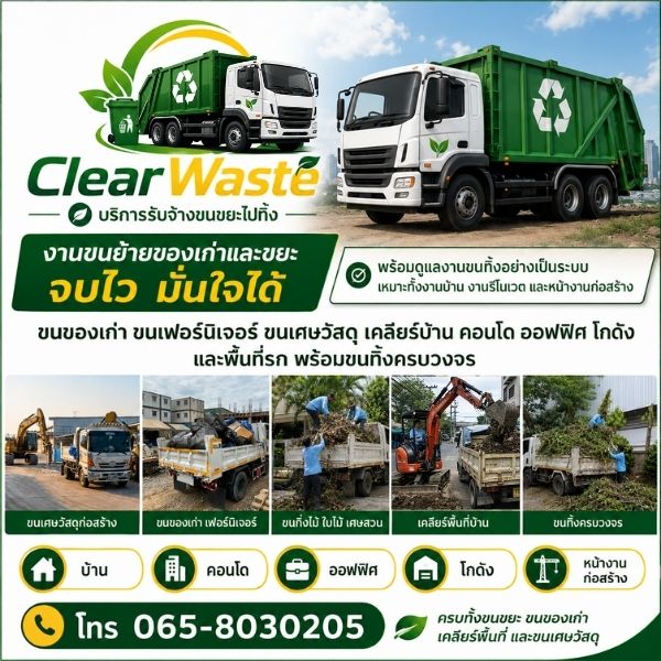 ทีมงาน ClearWaste รับขนขยะและเคลียร์พื้นที่มืออาชีพ