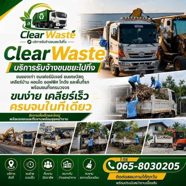 บริการขนขยะ ขนของเก่า เคลียร์พื้นที่ ครบวงจรโดย ClearWaste