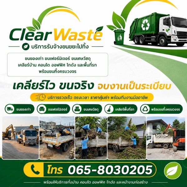 เทคนิคการขนขยะและเคลียร์พื้นที่อย่างมืออาชีพ ClearWaste