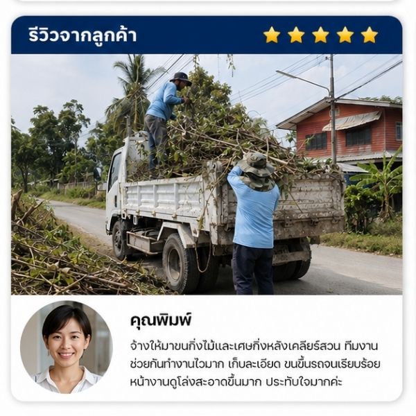 รีวิวลูกค้า ClearWaste คุณเพ็ญศรี