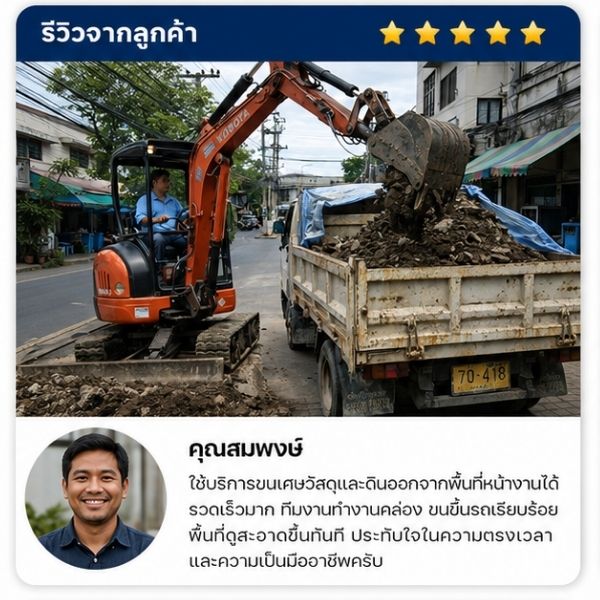 รีวิวลูกค้า ClearWaste คุณนพดล