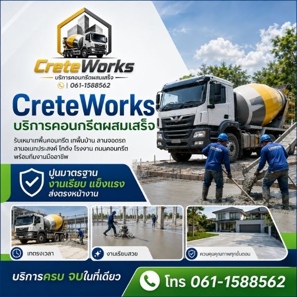 ทีมงาน CreteWorks คอนกรีตผสมเสร็จและรับเหมาเทพื้นมืออาชีพ