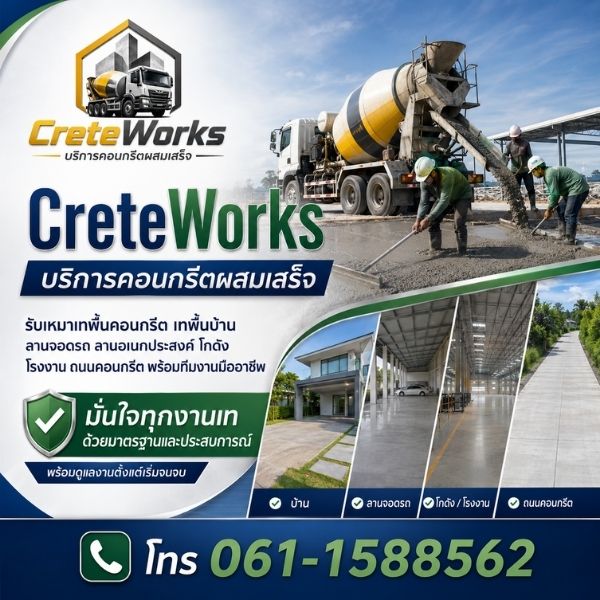 บริการคอนกรีตผสมเสร็จ เทพื้น ลานจอด ถนน ครบวงจรโดย CreteWorks