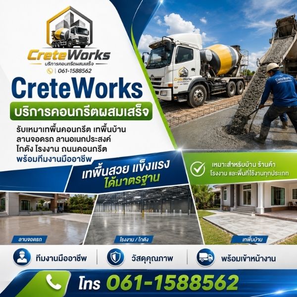 เทคนิคการเทและขัดพื้นคอนกรีตอย่างมืออาชีพ CreteWorks
