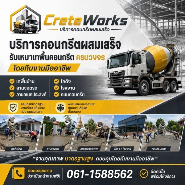 ทีมงาน CreteWorks คอนกรีตผสมเสร็จและรับเหมาเทพื้นมืออาชีพ