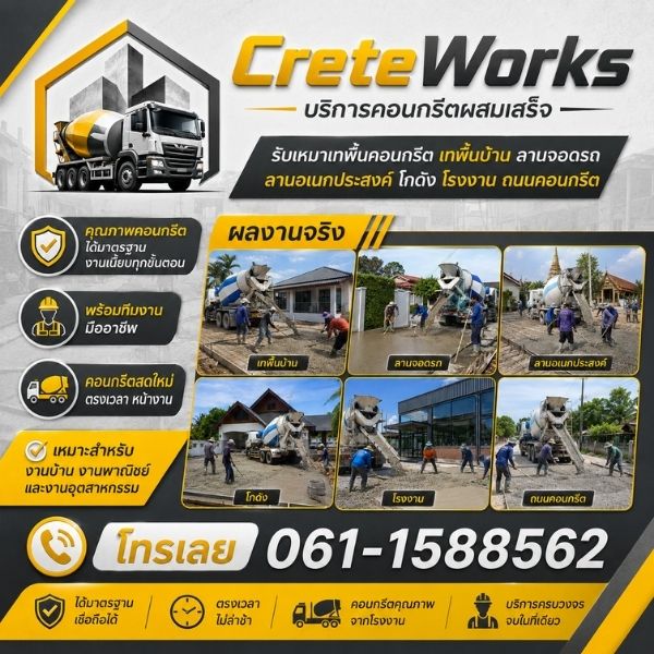 บริการคอนกรีตผสมเสร็จ เทพื้น ลานจอด ถนน ครบวงจรโดย CreteWorks
