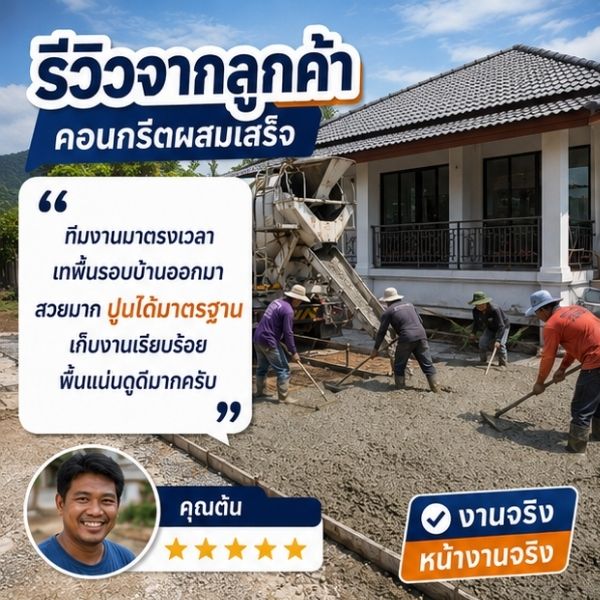 รีวิวลูกค้า CreteWorks คุณสมศักดิ์