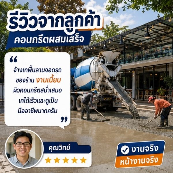 รีวิวลูกค้า CreteWorks คุณนภา